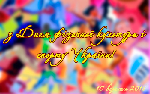 З Днем фізичної культури і спорту України!