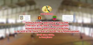 Командний чемпіонат України з легкої атлетики у приміщенні