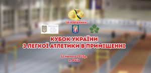 Результати виступу на Кубку України у приміщенні