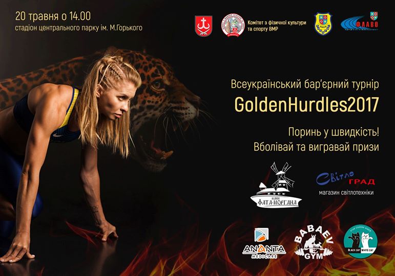 20 травня відбудеться всеукраїнський турнір з бар’єрного бігу