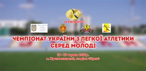 Чемпіонат України серед молоді 2017