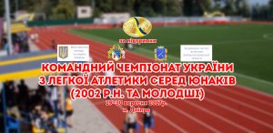Командний чемпіонат України з легкої атлетики серед юнаків (2002 р.н. та молодші)