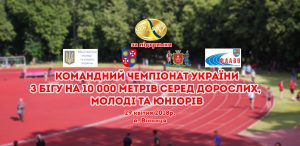 Запрошуємо до Вінниці на командний чемпіонат України з легкої атлетики!